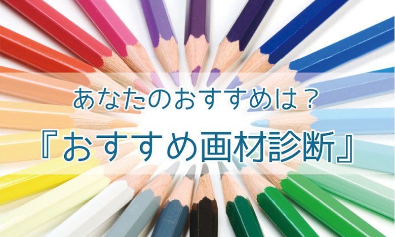 あなたのおすすめは おすすめ画材診断 プラスデザール事業部