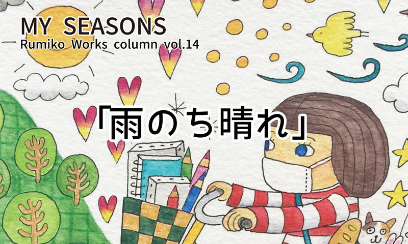 Rumiko Worksのイラストコラム Vol 14 プラスデザール事業部